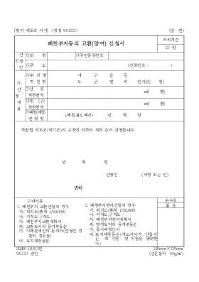 폐천부지등의 교환(양어)신청서 폐천부지등의 교환(양어)신청서